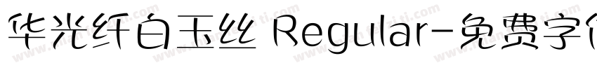 华光纤白玉丝 Regular字体转换